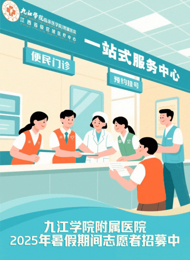 九江学院附属医院2025年暑假期间志愿者招募公告