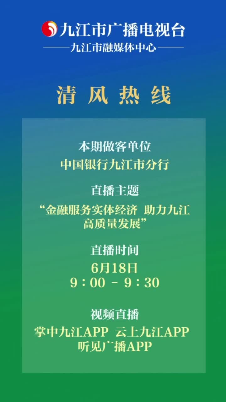 清风热线节目预告：中国银行九江市分行