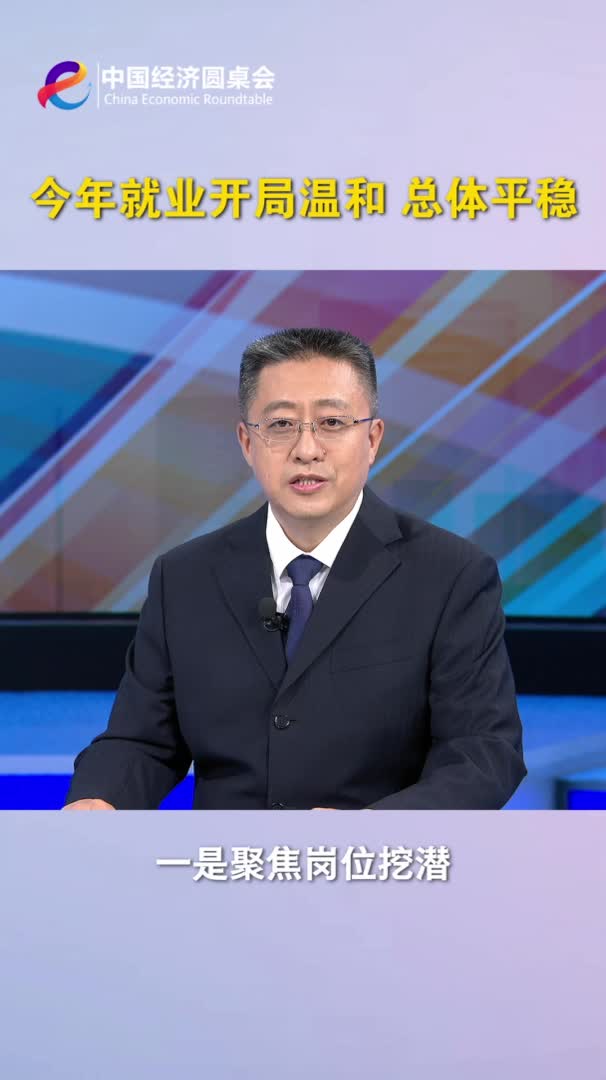 中国经济圆桌会｜今年就业开局温和 总体平稳