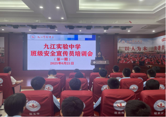 九江实验中学举办首期班级安全宣传员培训会