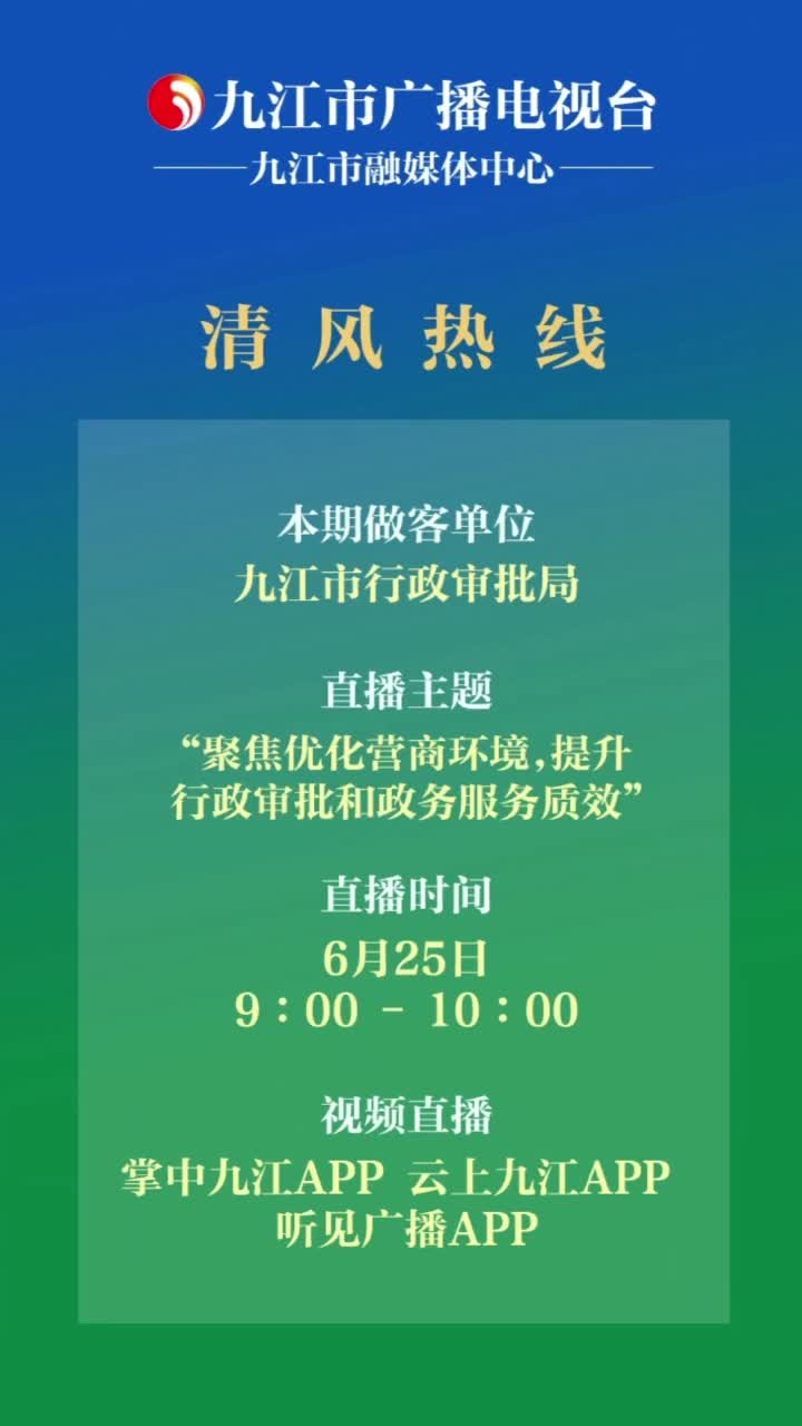清风热线节目预告：九江市行政审批局