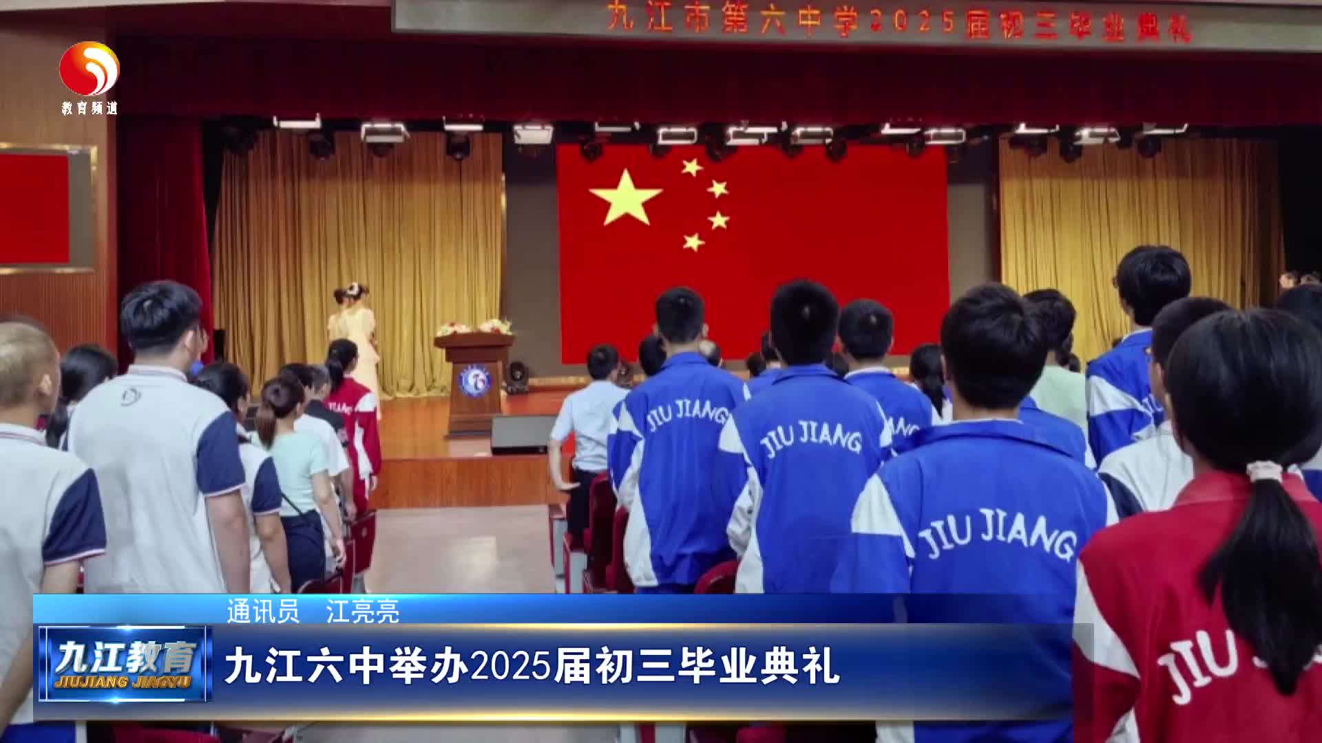 九江六中举办2025届初三毕业典礼