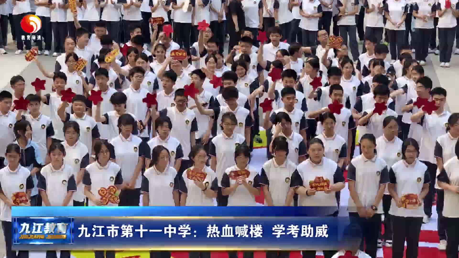 九江市第十一中学：热血喊楼  学考助威