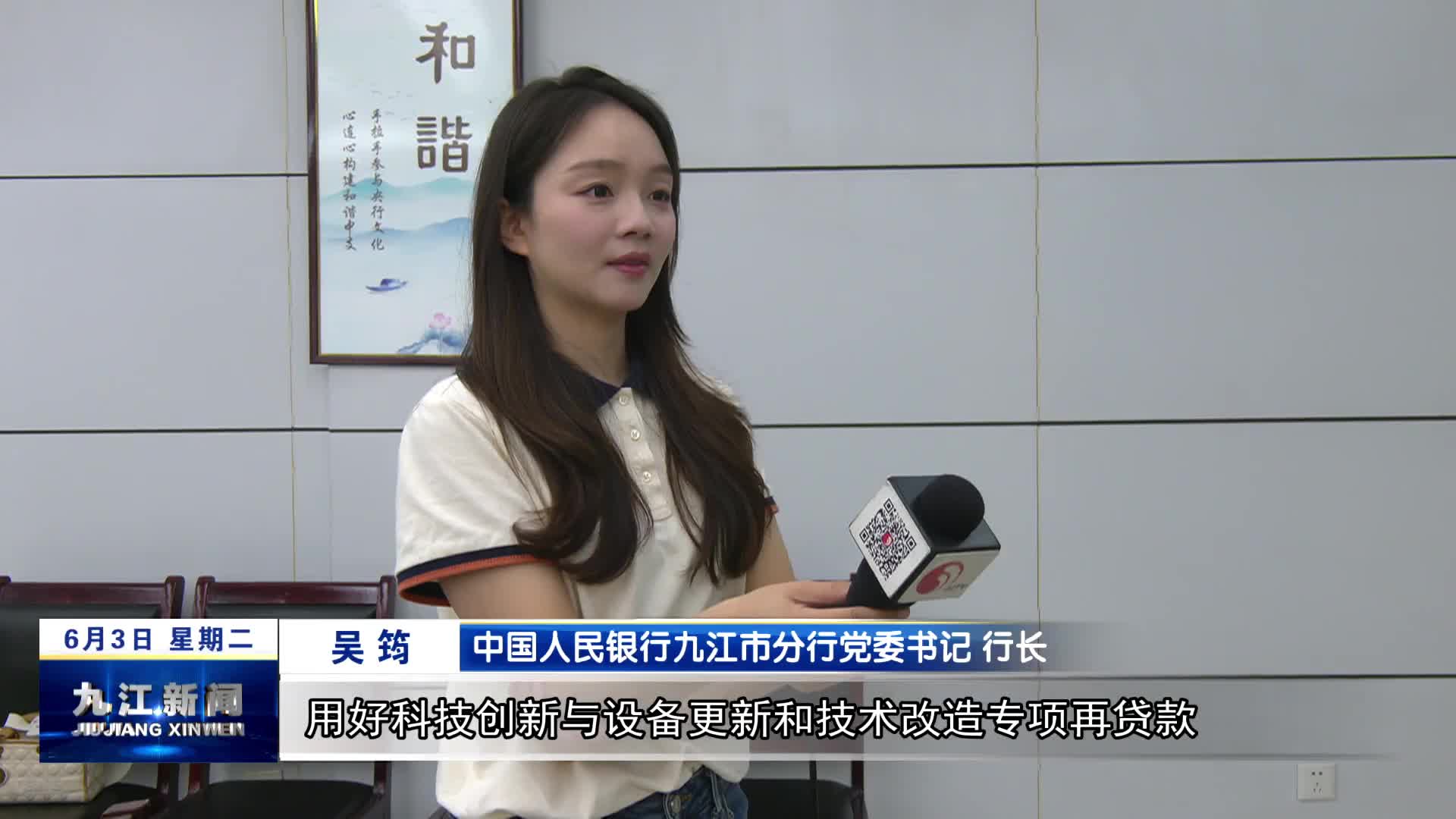 【优化营商环境 我们在行动·一把手访谈】中国人民银行九江市分行：“四强化”提升金融服务质效