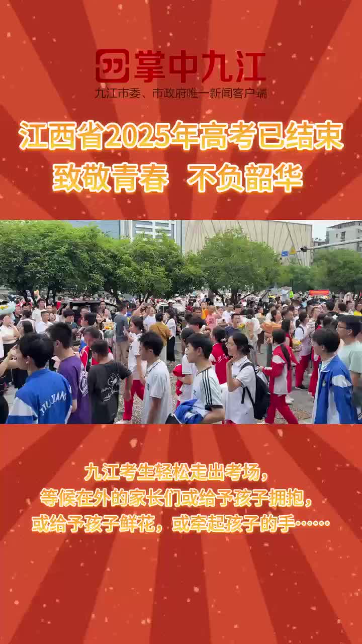 致敬青春，不负韶华！江西省2025年高考已结束