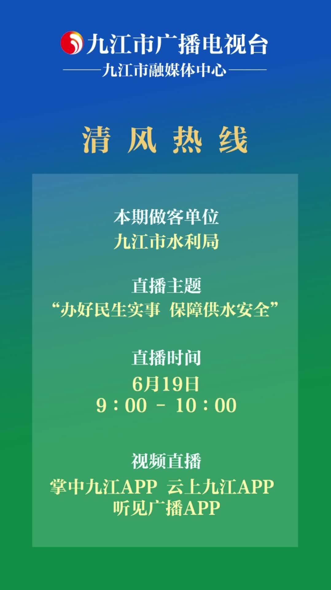 清风热线节目预告：九江市水利局