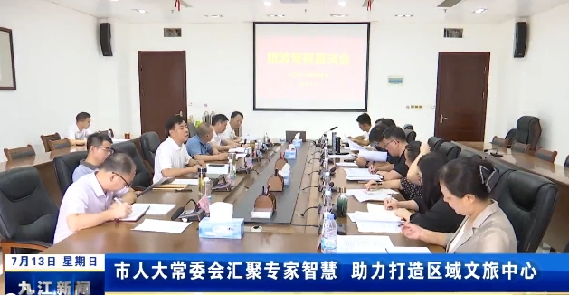 市人大常委会汇聚专家智慧 助力打造区域文旅中心