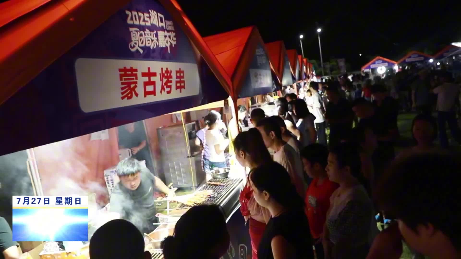 【清凉一夏  乐购九江】湖口：用音乐龙虾啤酒解锁“暑经济”