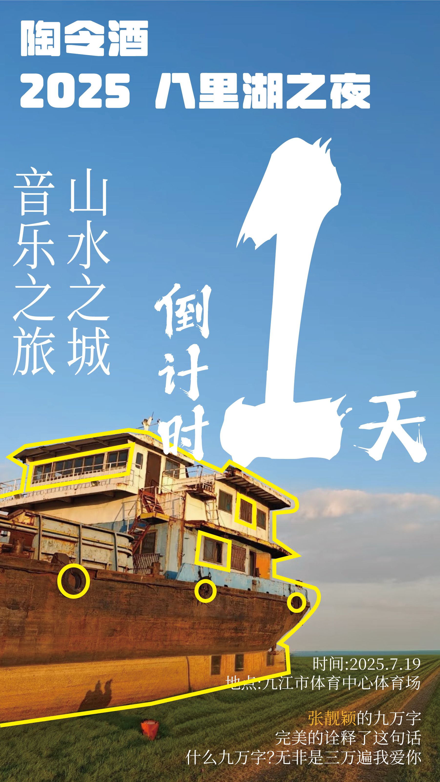 期待！2025八里湖之夜距离正式演出还有1天