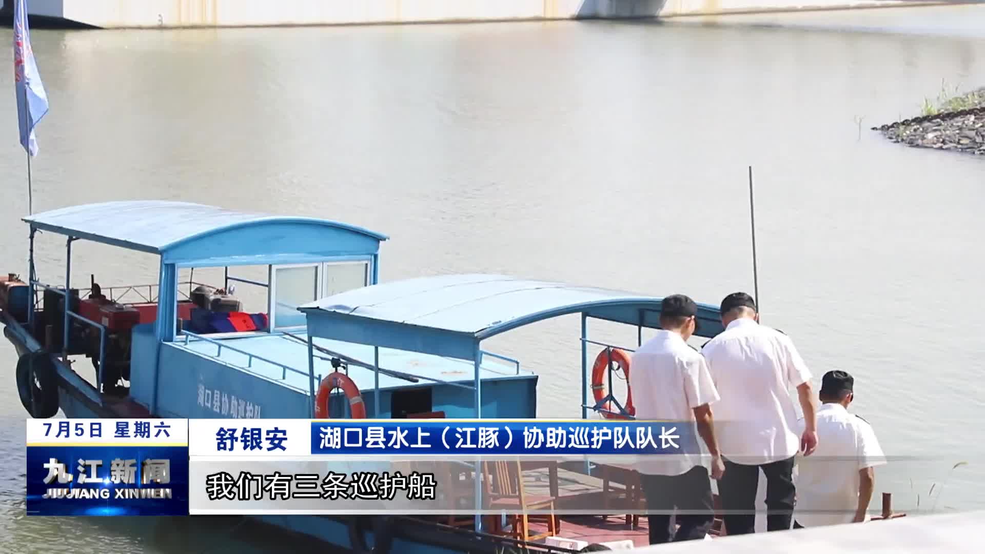 【九江好人】舒银安：从捕鱼人到护豚人