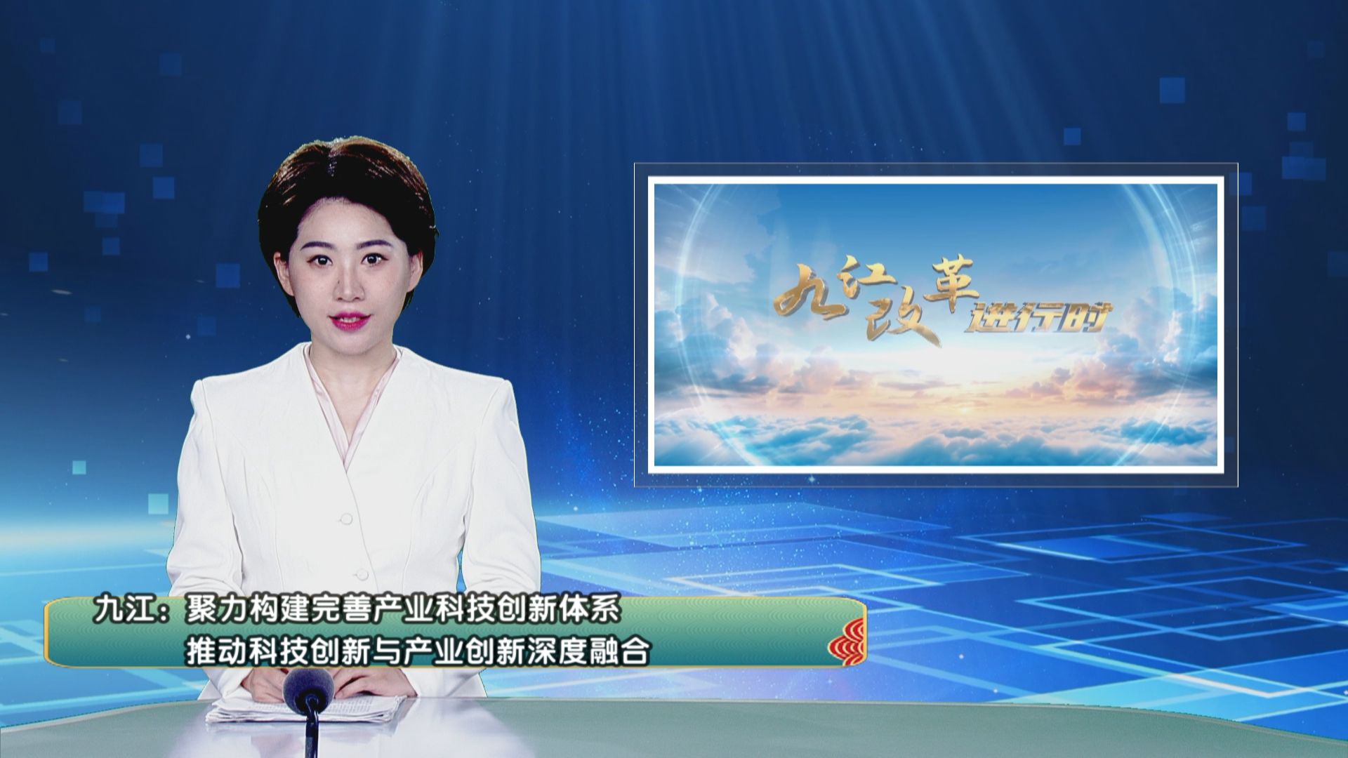 【九江改革进行时】九江：聚力构建完善产业科技创新体系  推动科技创新与产业创新深度融合