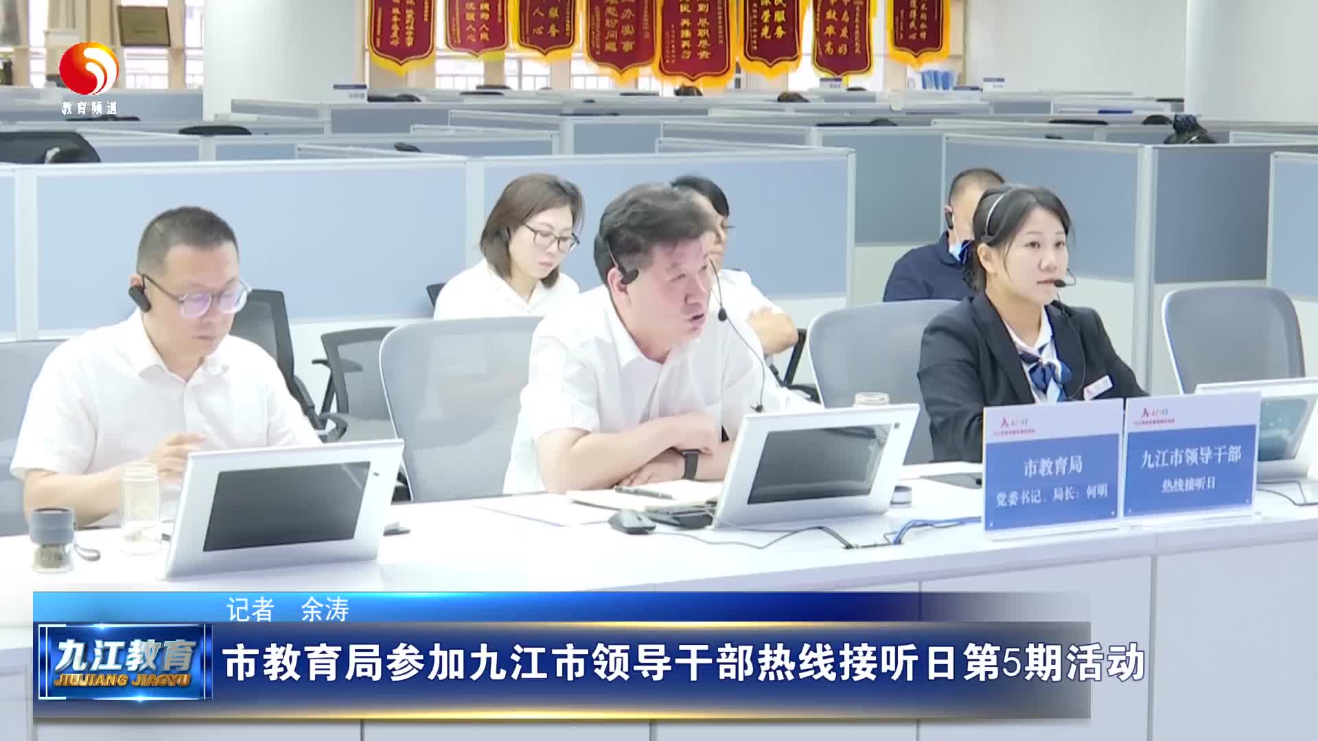 市教育局参加九江市领导干部热线接听日第5期活动