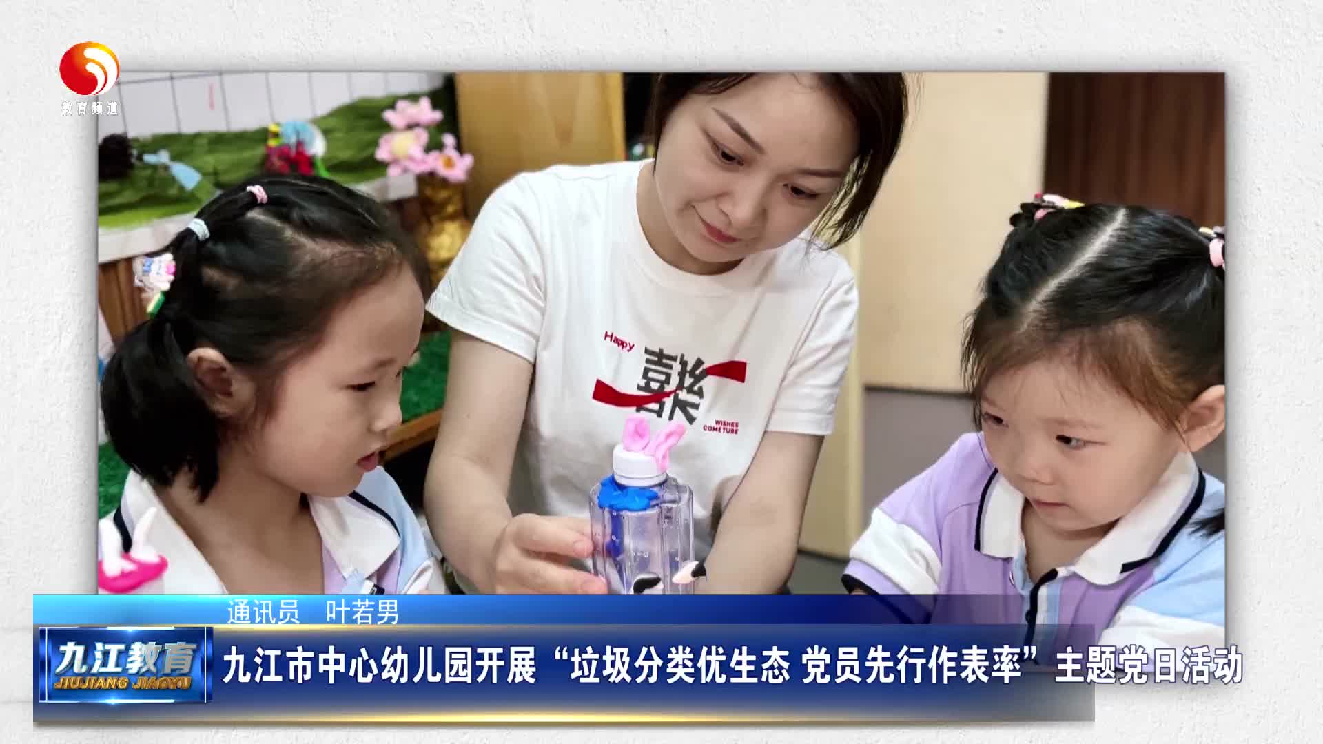 九江市中心幼儿园开展“垃圾分类优生态 党员先行作表率”主题党日活动