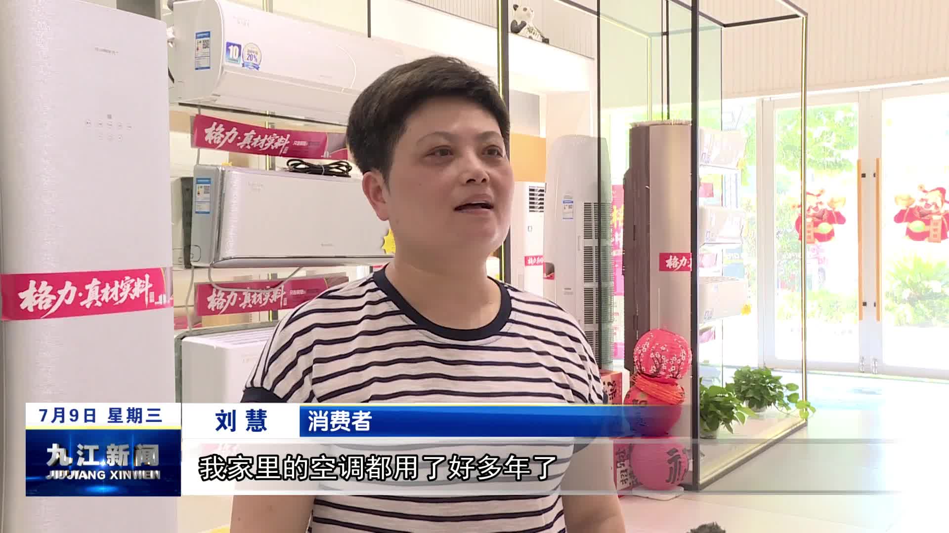 永修：家电“以旧换新” 催热“夏日经济”