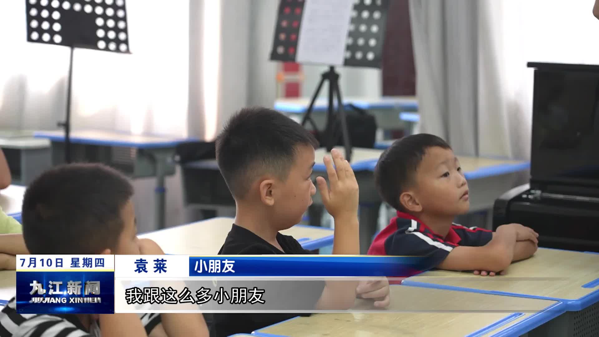 共青城：多彩课程点亮孩子快乐暑假