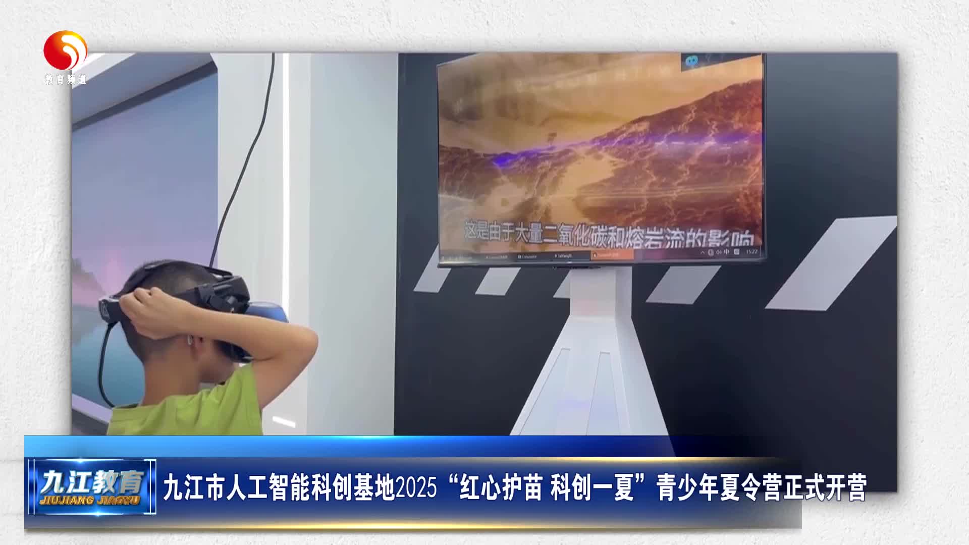 九江市人工智能科创基地2025“红心护苗 科创一夏”青少年夏令营正式开营