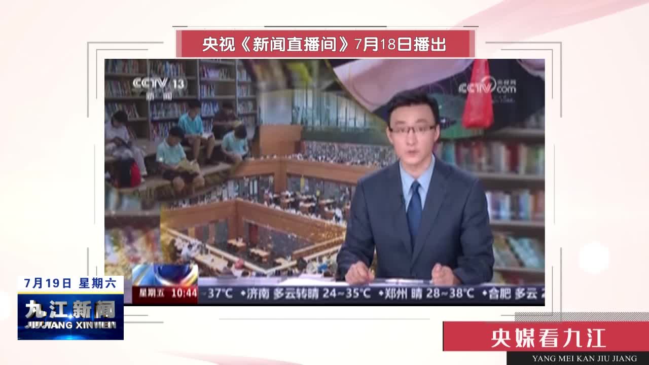 【央媒看九江】暑期去哪儿·书香伴夏 开辟多样阅读空间 “第二课堂”寓教于乐