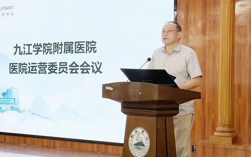 九江学院附属医院召开运营委员会年中工作会议