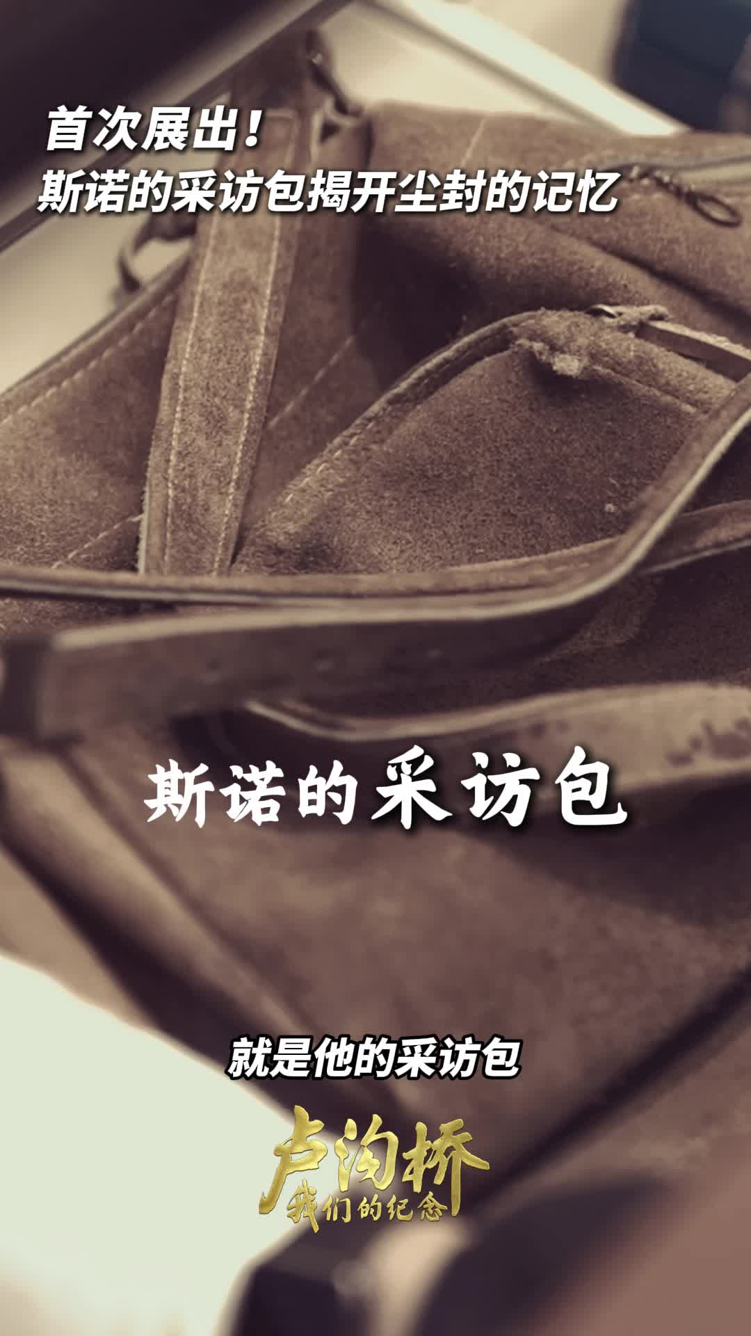 美国记者抗战时期采访包在北京这个纪念馆首展