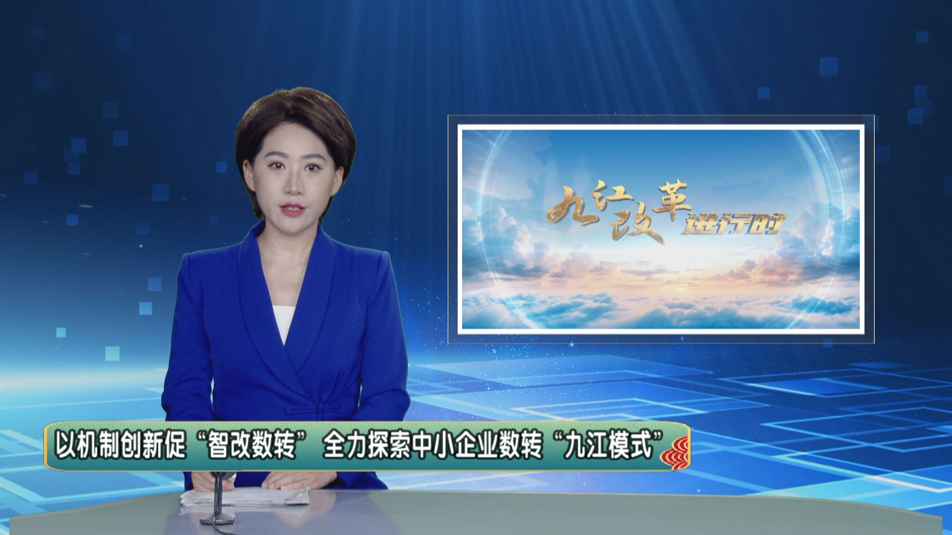 【九江改革进行时】以机制创新促“智改数转” 全力探索中小企业数转“九江模式”