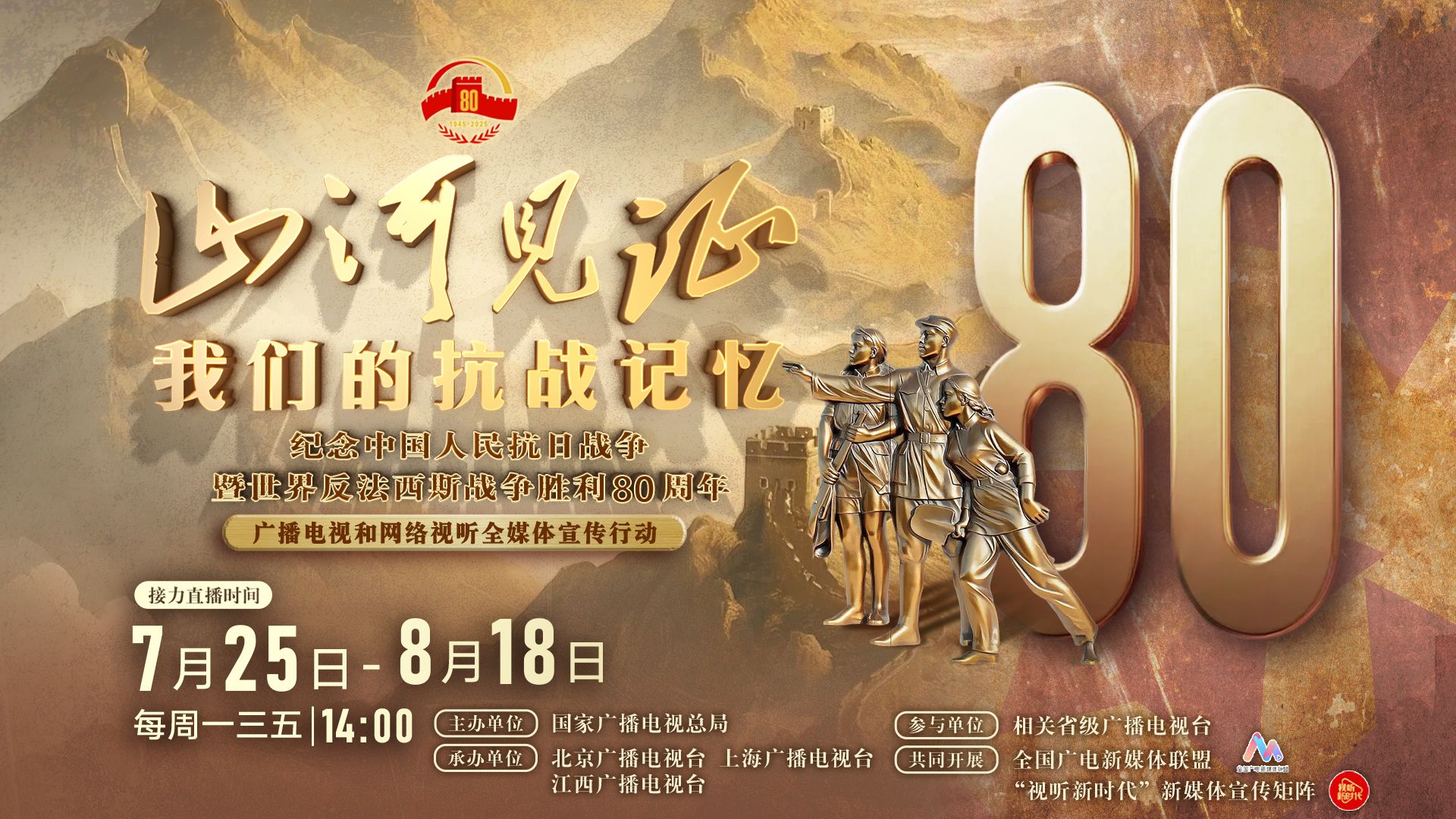 直播丨山河见证——我们的抗战记忆