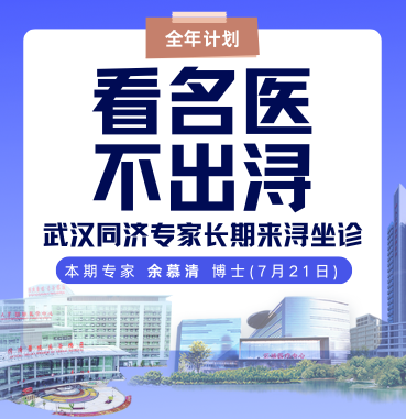 看名医，不出浔！7月21日，武汉同济呼吸专科余慕清博士来九江学院附属医院坐诊