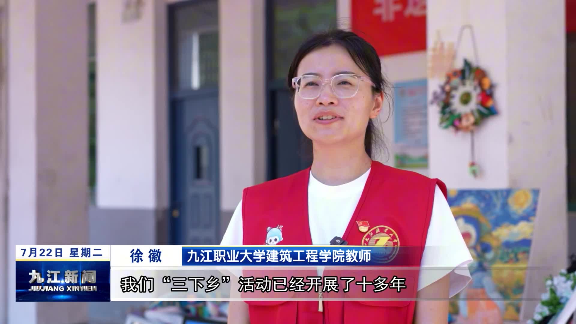 九江职业大学：青春力量“三下乡” 共建实践促振兴