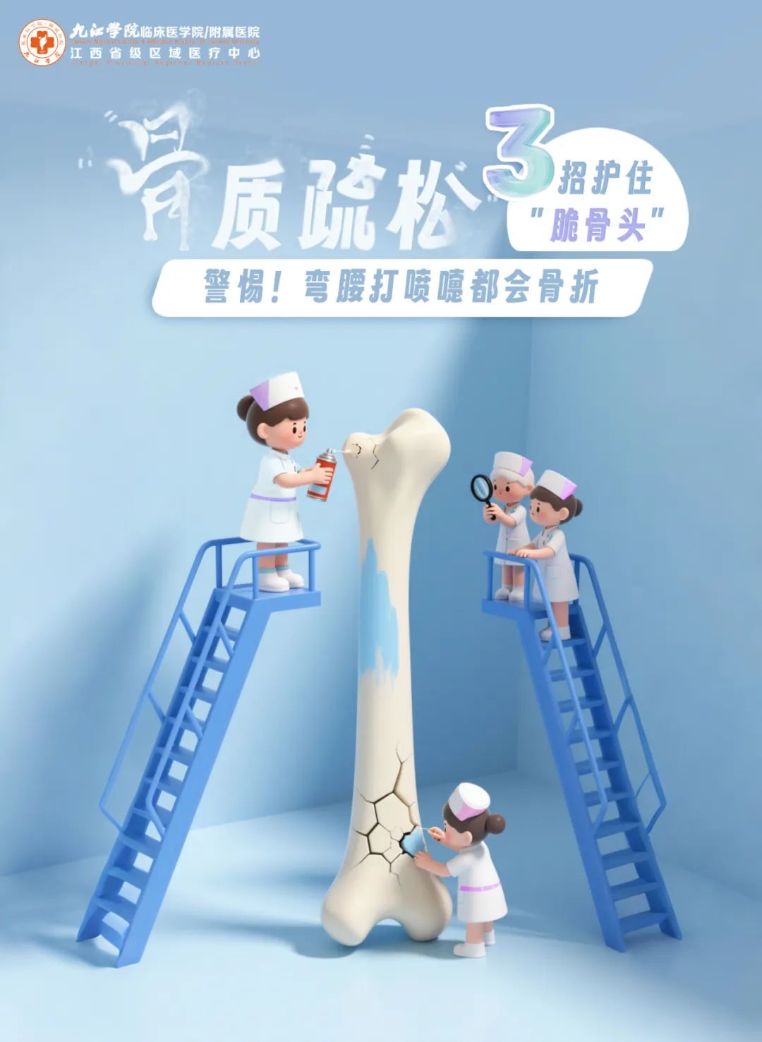 九江学院附属医院科普：弯腰打喷嚏竟会骨折 ？骨科护士长教你3招护住"脆骨头"