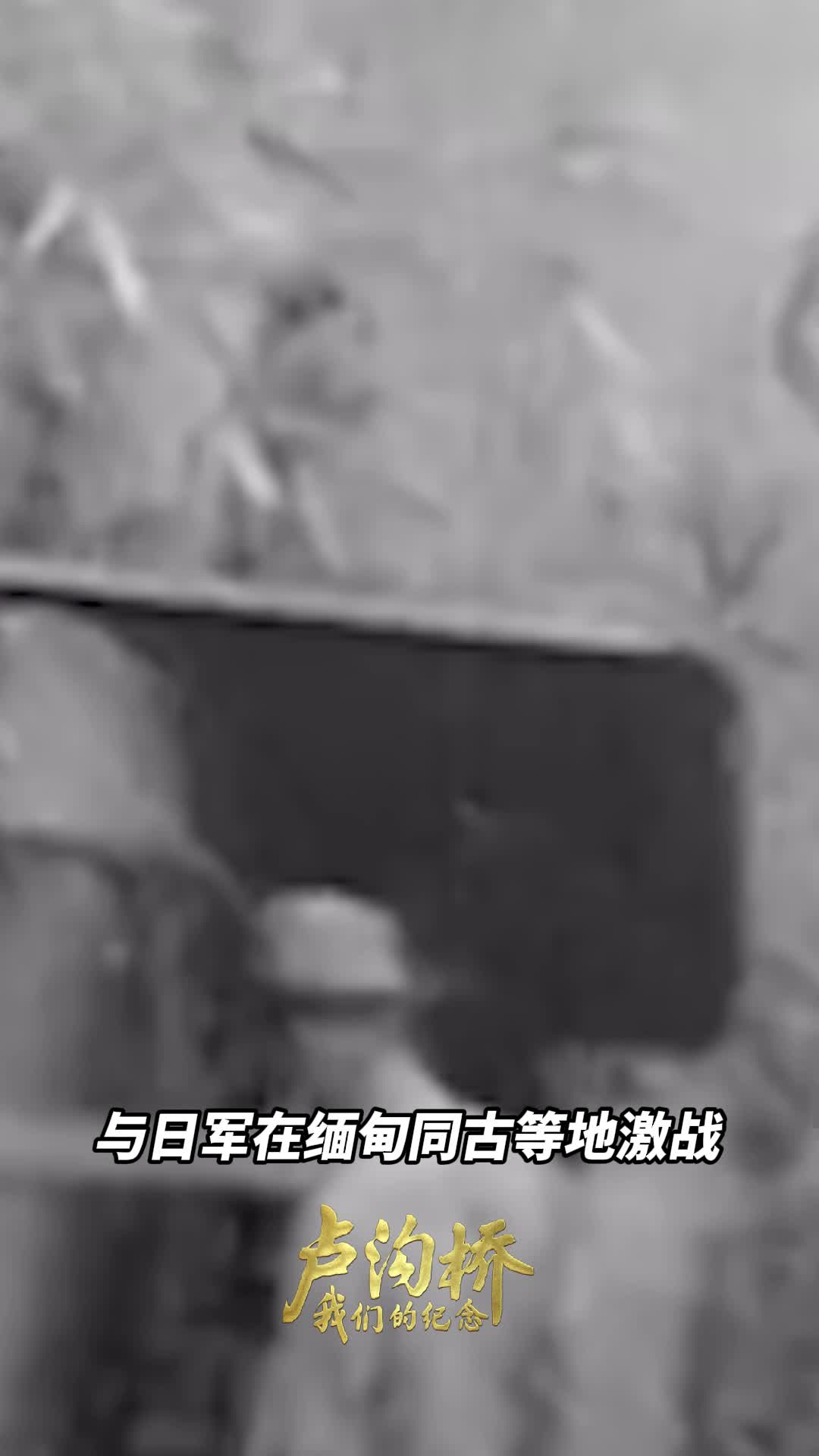 戴安澜之子赴缅寻找父辈牺牲地