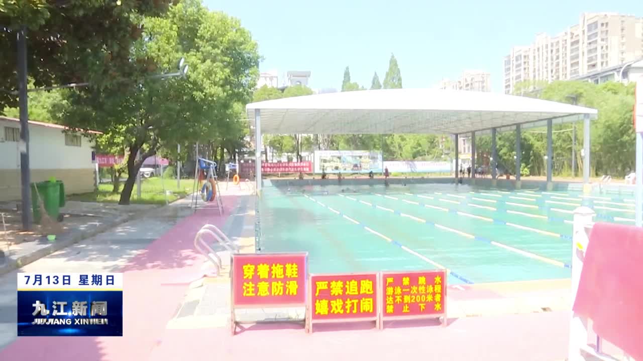 彭泽：开展游泳馆安全专项检查