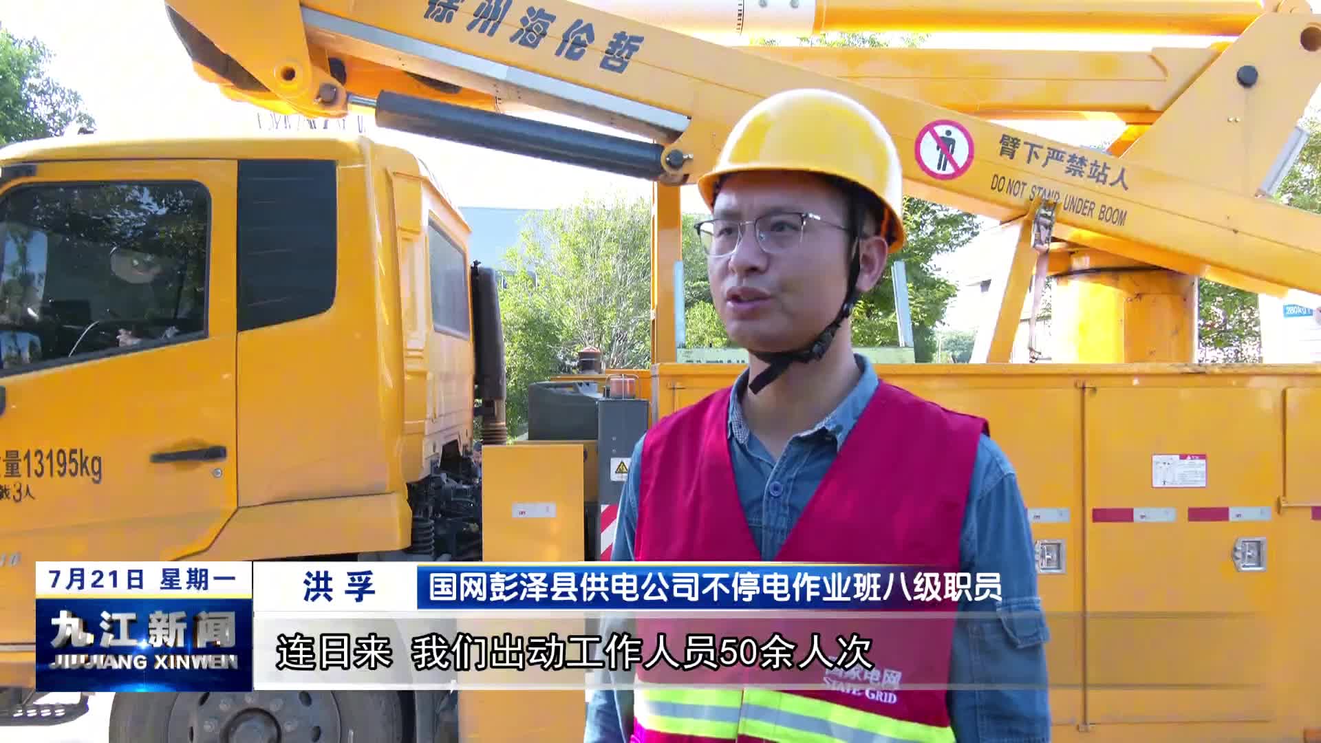国网彭泽县供电公司：战高温保供电 守护清凉一“夏”