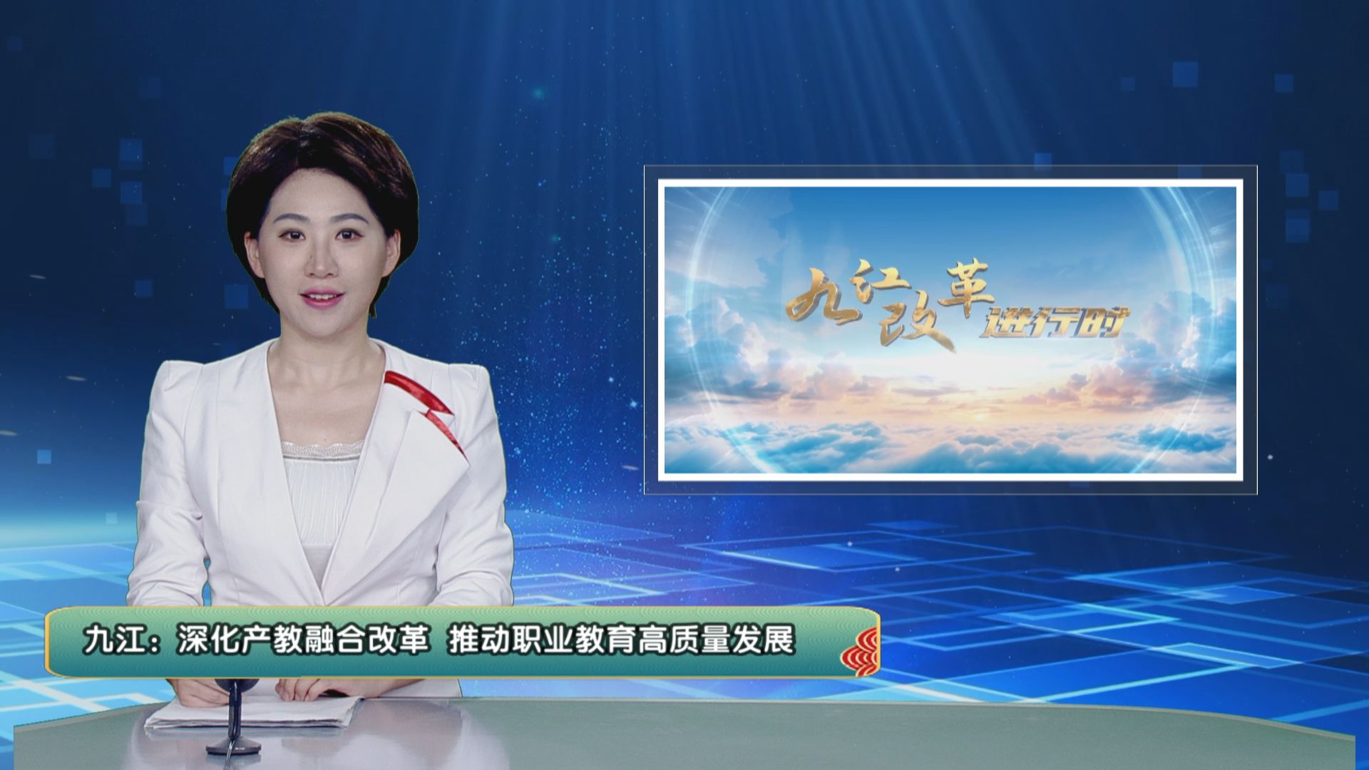 【九江改革进行时】九江：深化产教融合改革  推动职业教育高质量发展