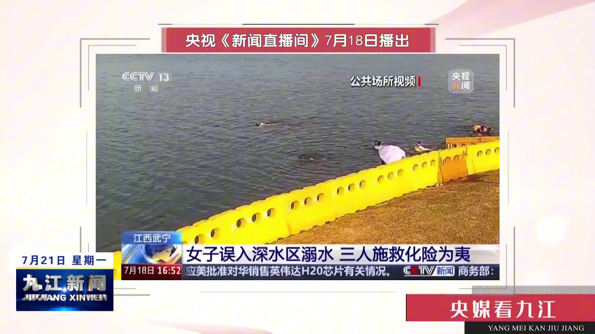 【央媒看九江】江西武宁：女子误入深水区溺水 三人施救化险为夷
