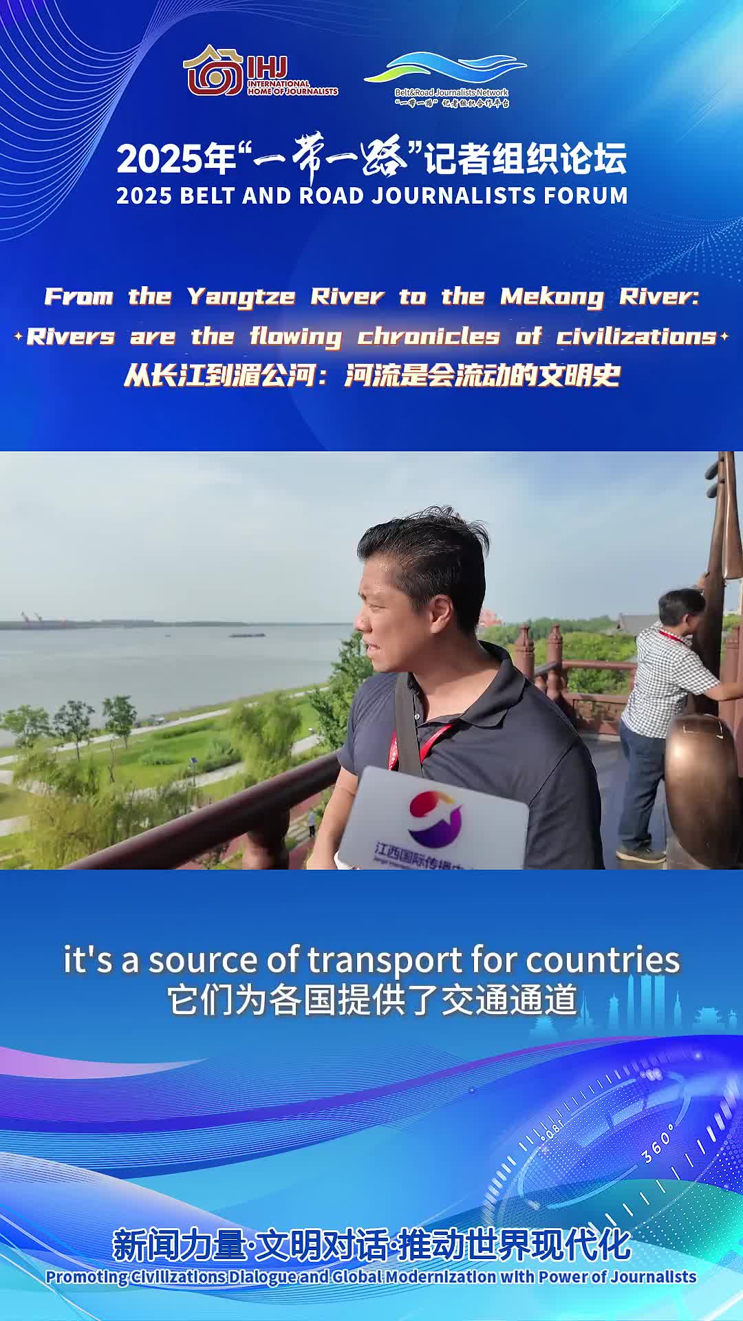 【2025年“一带一路”记者组织论坛】从长江到湄公河：河流是会流动的文明史