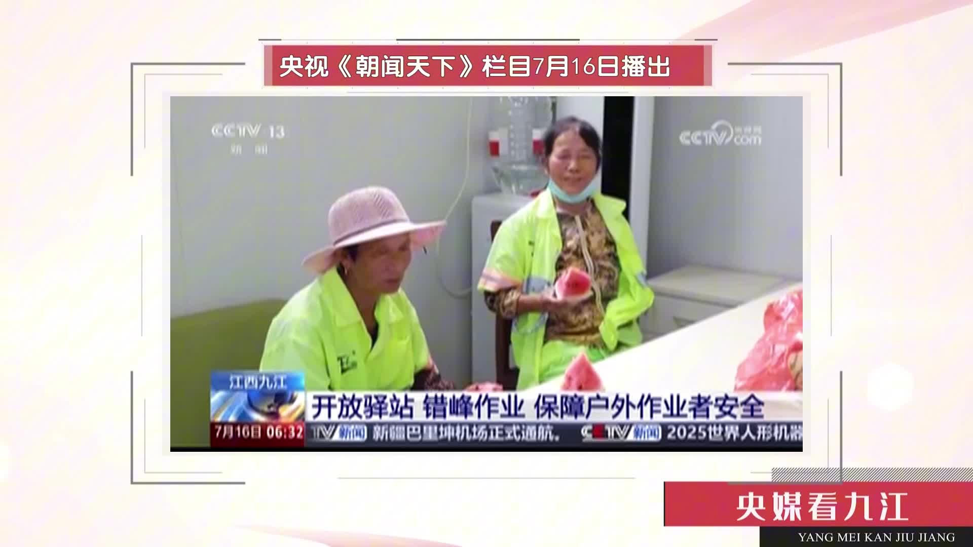 【央媒看九江】江西九江：开放驿站 错峰作业 保障户外作业者安全