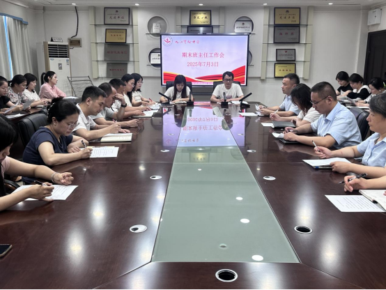 九江实验中学召开2025年春季学期期末班主任工作会议