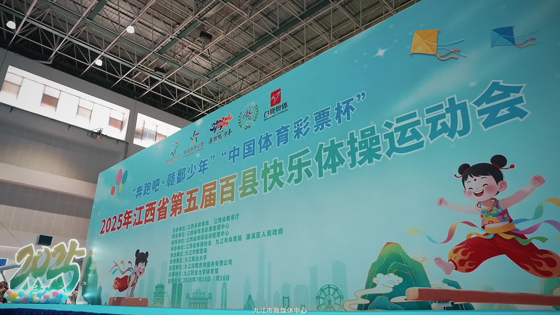 江西省第五届百县快乐体操运动会激情开幕