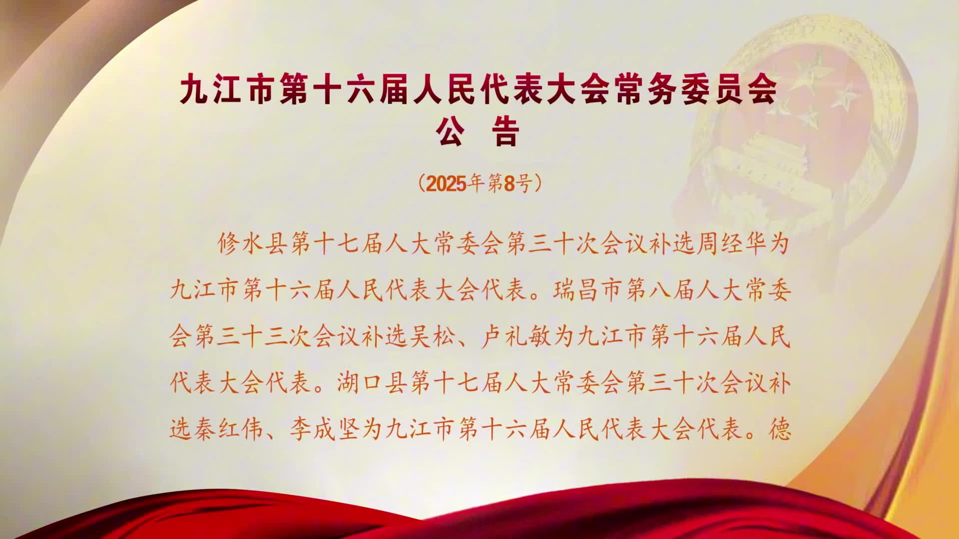 九江市第十六届人民代表大会常务委员会公告（2025年第8号）