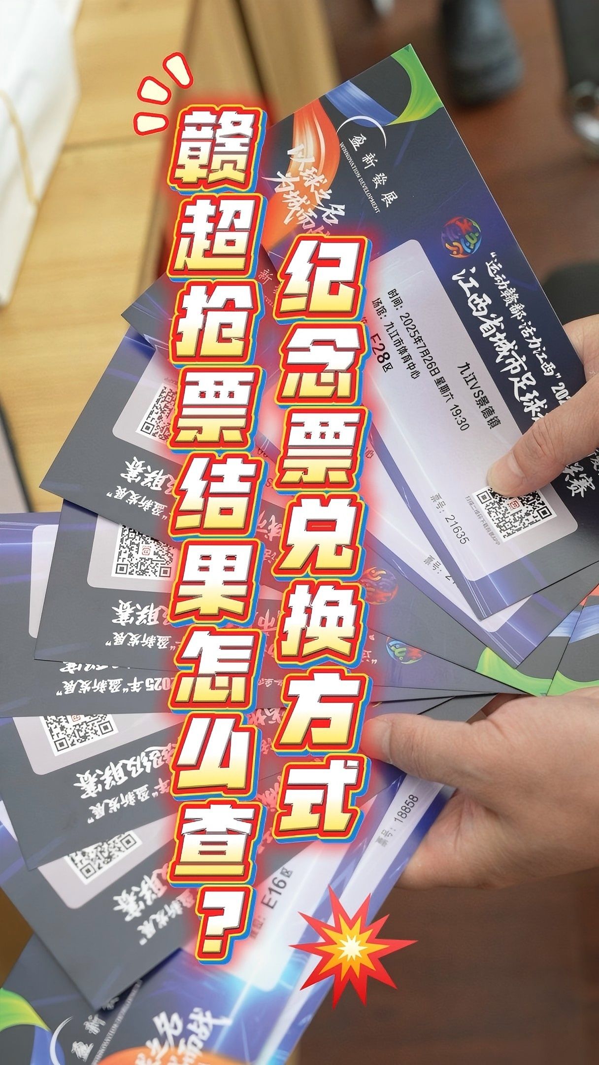 视频丨赣超抢票结果怎么查？纪念票如何兑换？主播告诉你