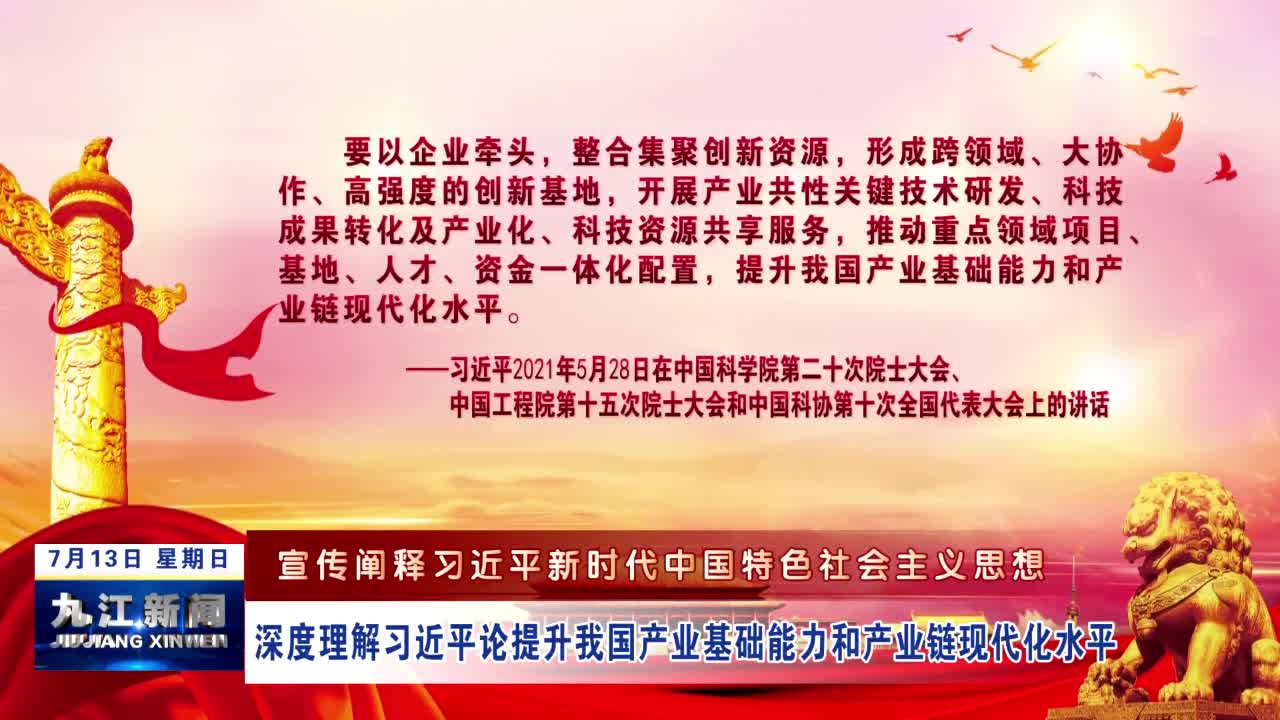 【宣传阐释习近平新时代中国特色社会主义思想】深度理解习近平论提升我国产业基础能力和产业链现代化水平