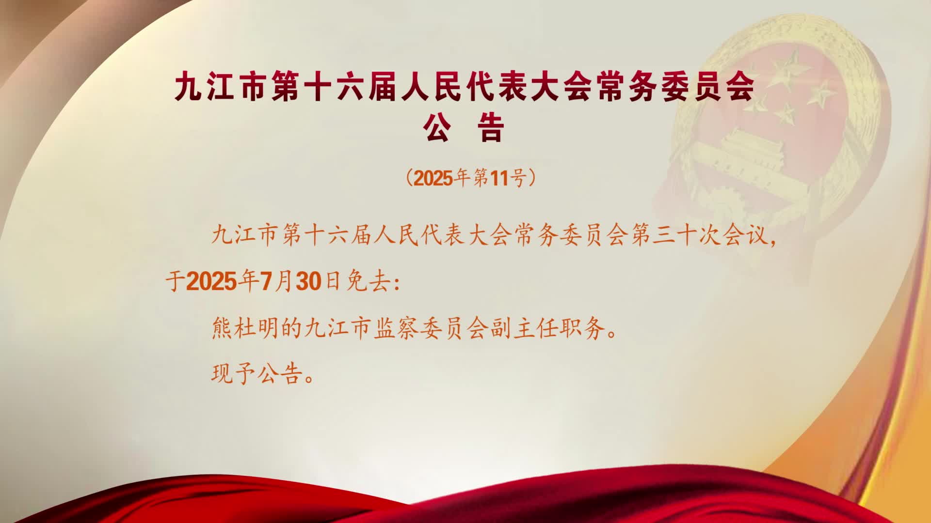 九江市第十六届人民代表大会常务委员会公告（2025年第11号）
