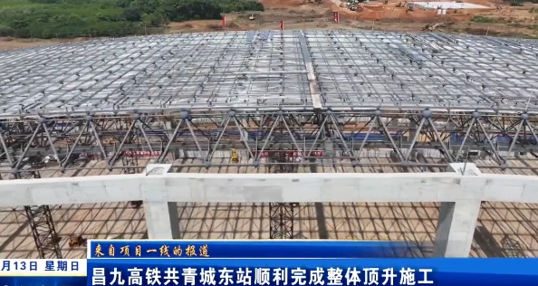 昌九高铁共青城东站顺利完成整体顶升施工
