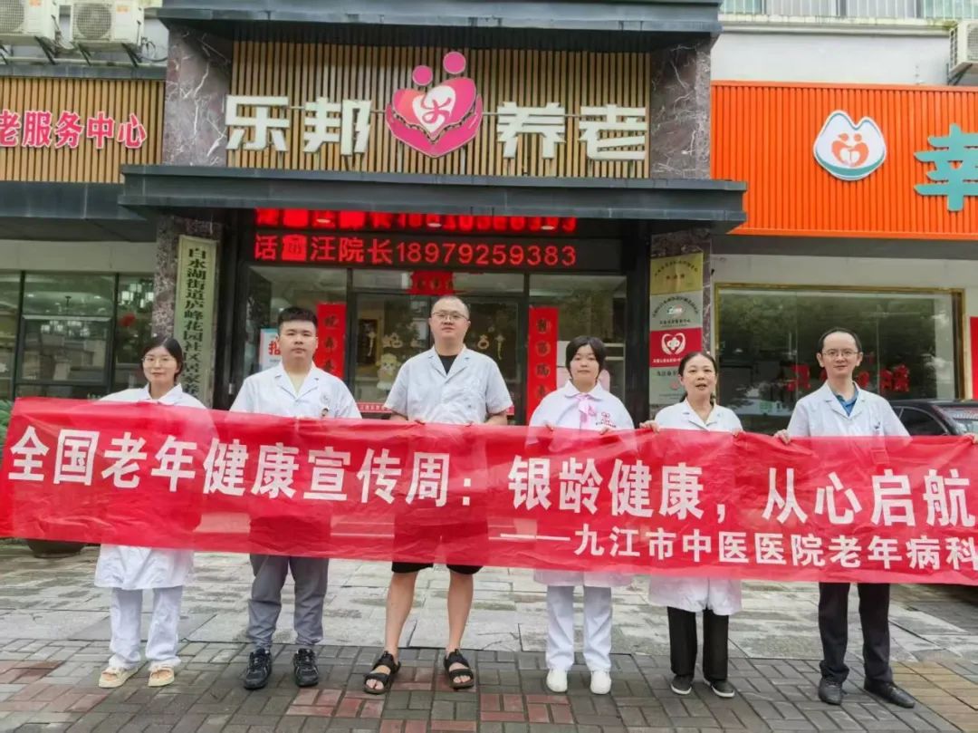 九江市中医医院开展全国老年健康宣传周系列活动