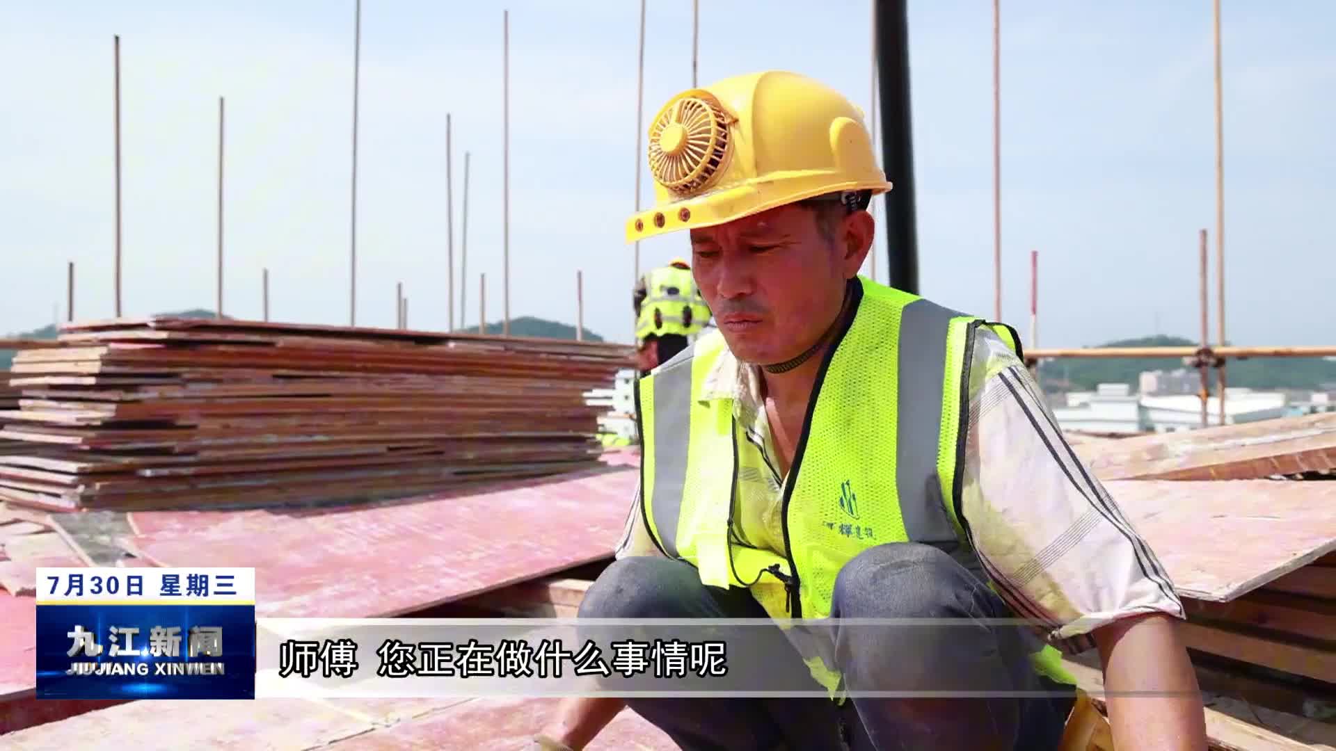 【高温下的坚守】头顶烈日 建筑工人战高温抢工期