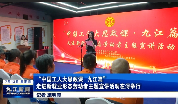  “中国工人大思政课・九江篇” 走进新就业形态劳动者主题宣讲活动在浔举行