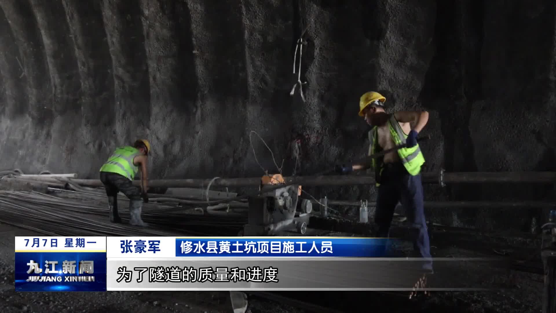 【来自项目一线的报道】修水：黄土坑隧道迎战“烤”验 多措并举保进度