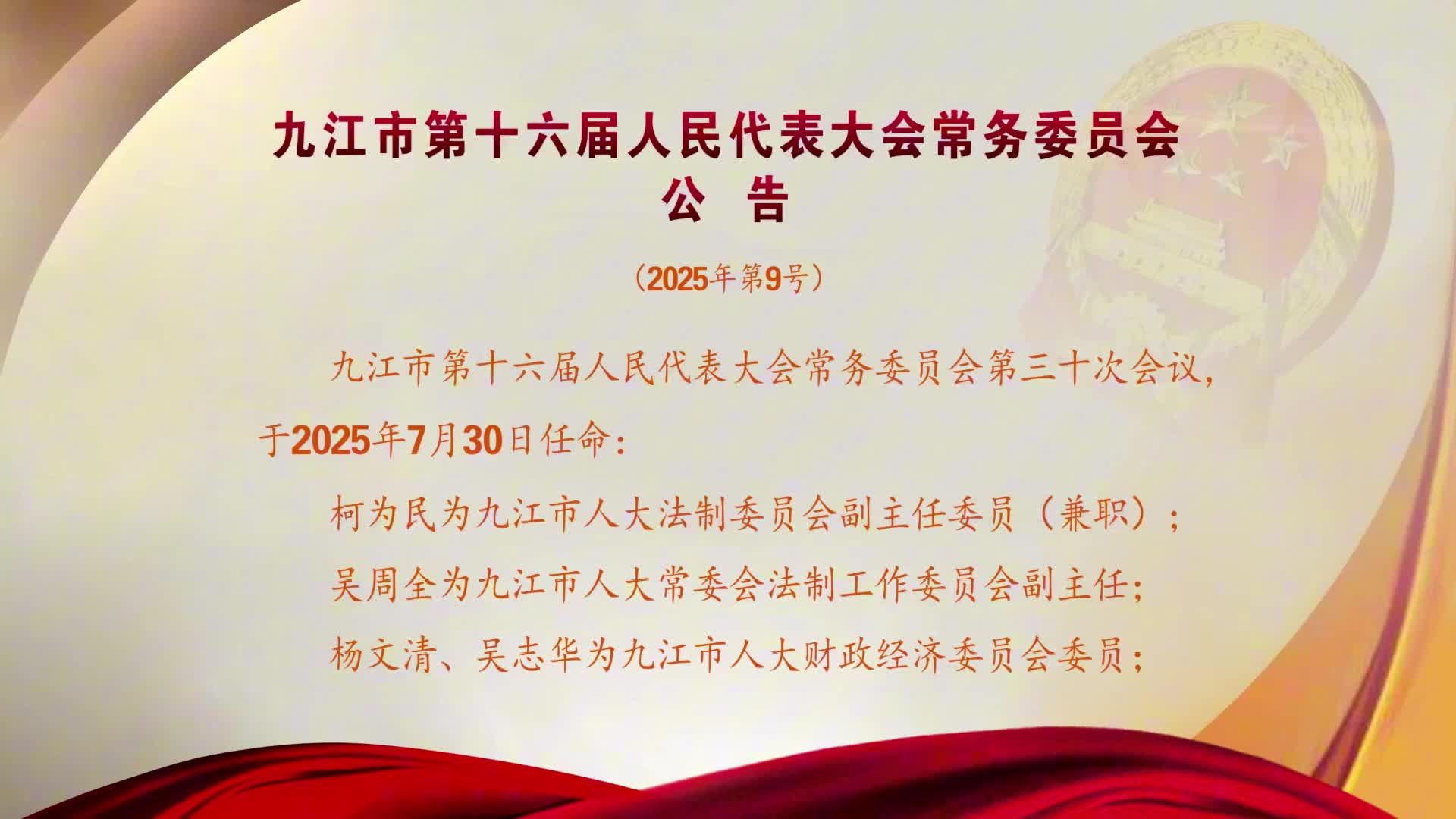 九江市第十六届人民代表大会常务委员会公告（2025年第9号）