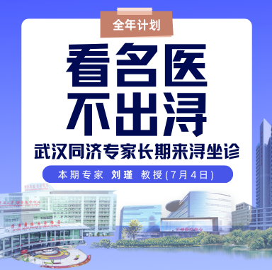 7月4日（周五），武汉同济呼吸专科来九江学院附属医院坐诊