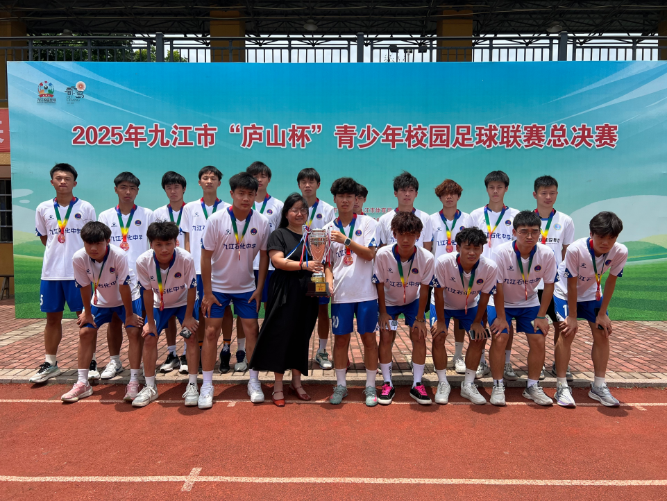 九江金安高级中学（九江石化中学）勇夺九江市青少年校园足球联赛总决赛双季军