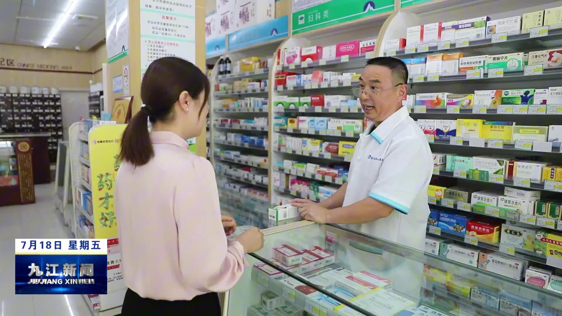 【锲而不舍落实中央八项规定精神·整改进行时】柴桑区：平价药进药店  让群众更有“医靠”